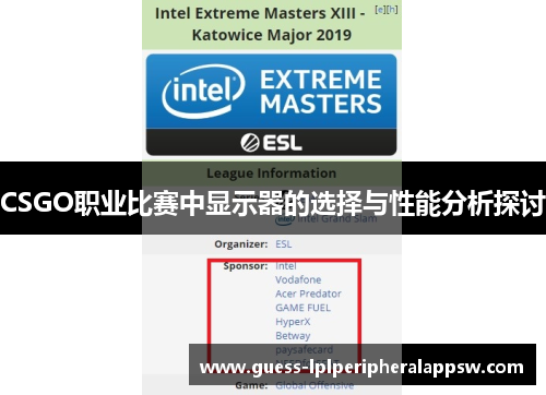 CSGO职业比赛中显示器的选择与性能分析探讨