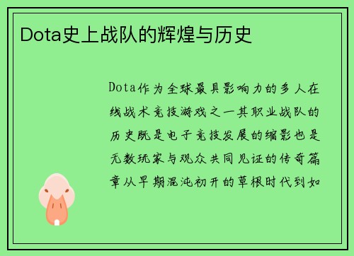 Dota史上战队的辉煌与历史