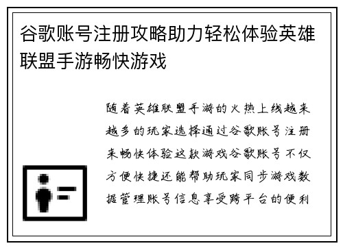 谷歌账号注册攻略助力轻松体验英雄联盟手游畅快游戏