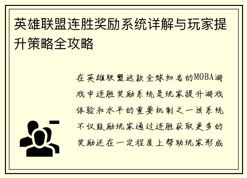 英雄联盟连胜奖励系统详解与玩家提升策略全攻略