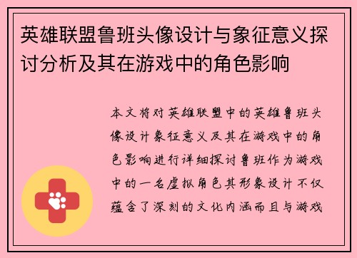 英雄联盟鲁班头像设计与象征意义探讨分析及其在游戏中的角色影响