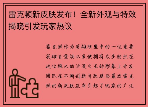 雷克顿新皮肤发布！全新外观与特效揭晓引发玩家热议