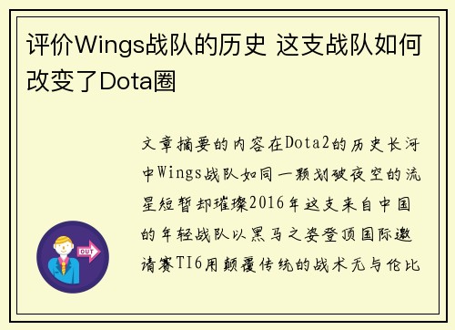 评价Wings战队的历史 这支战队如何改变了Dota圈