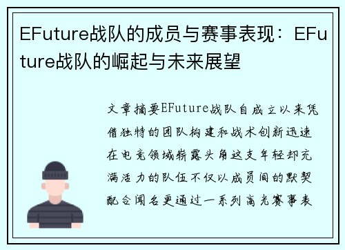 EFuture战队的成员与赛事表现：EFuture战队的崛起与未来展望