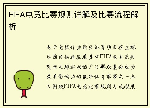 FIFA电竞比赛规则详解及比赛流程解析