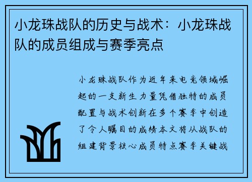 小龙珠战队的历史与战术：小龙珠战队的成员组成与赛季亮点