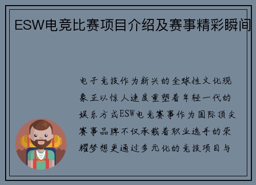 ESW电竞比赛项目介绍及赛事精彩瞬间