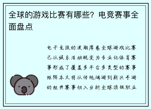全球的游戏比赛有哪些？电竞赛事全面盘点