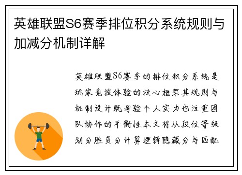 英雄联盟S6赛季排位积分系统规则与加减分机制详解
