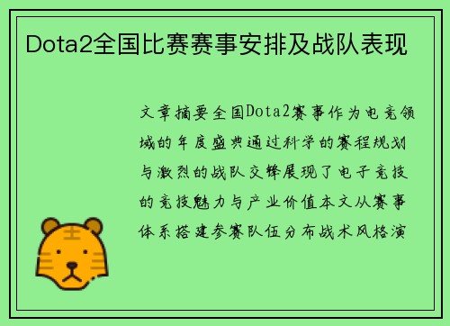 Dota2全国比赛赛事安排及战队表现