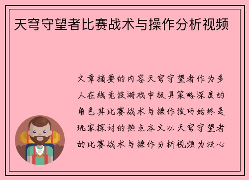 天穹守望者比赛战术与操作分析视频