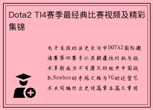 Dota2 TI4赛季最经典比赛视频及精彩集锦