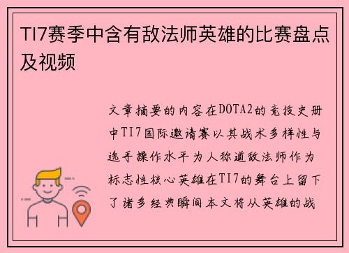 TI7赛季中含有敌法师英雄的比赛盘点及视频