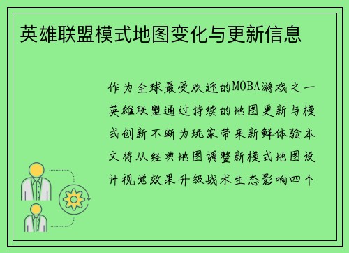 英雄联盟模式地图变化与更新信息