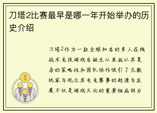 刀塔2比赛最早是哪一年开始举办的历史介绍