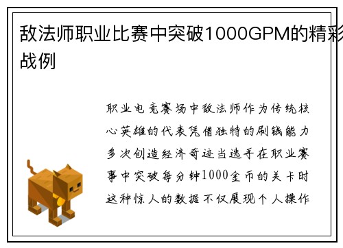 敌法师职业比赛中突破1000GPM的精彩战例