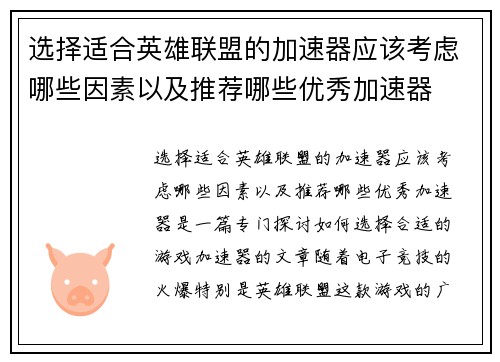 选择适合英雄联盟的加速器应该考虑哪些因素以及推荐哪些优秀加速器
