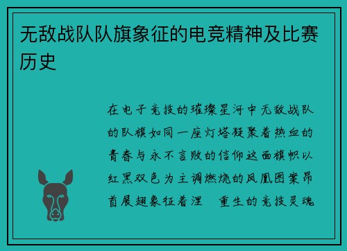 无敌战队队旗象征的电竞精神及比赛历史