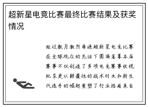 超新星电竞比赛最终比赛结果及获奖情况