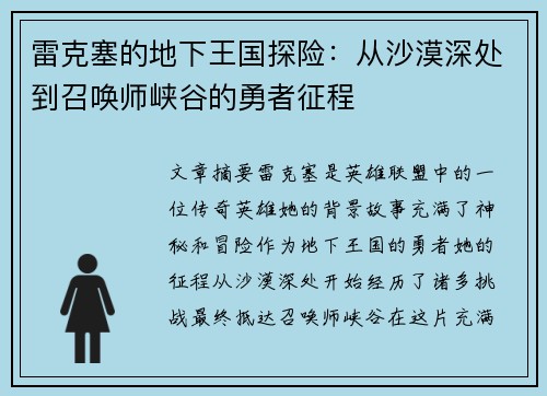 雷克塞的地下王国探险：从沙漠深处到召唤师峡谷的勇者征程