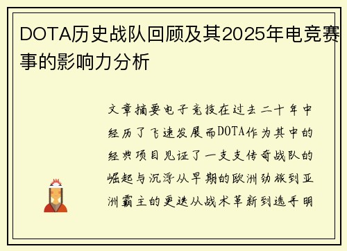 DOTA历史战队回顾及其2025年电竞赛事的影响力分析
