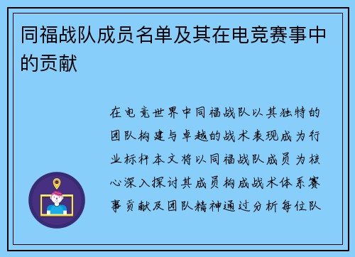 同福战队成员名单及其在电竞赛事中的贡献