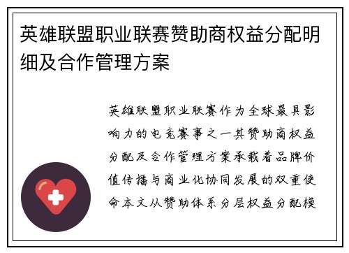 英雄联盟职业联赛赞助商权益分配明细及合作管理方案