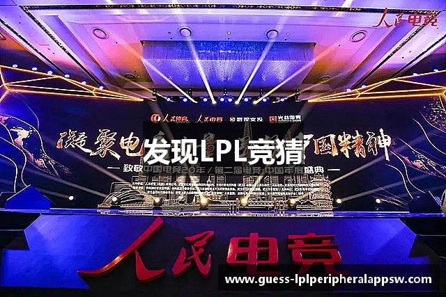 发现LPL竞猜