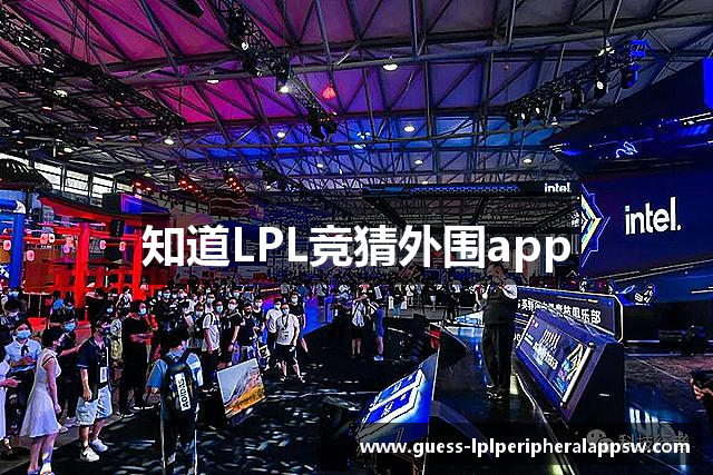 LPL竞猜外围app_英雄联盟LPL竞猜_英雄联盟lpl竞猜投注、押注