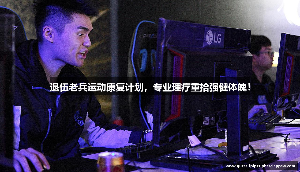 退伍老兵运动康复计划，专业理疗重拾强健体魄！