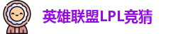 LPL竞猜